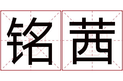 铭茜名字寓意