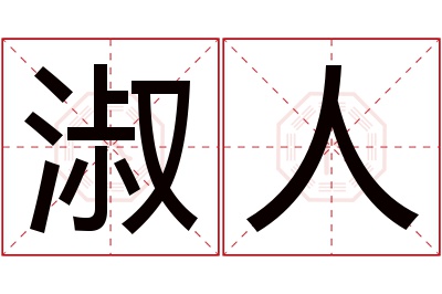 淑人名字寓意