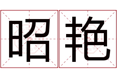 昭艳名字寓意