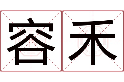 容禾名字寓意