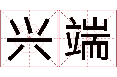 兴端名字寓意