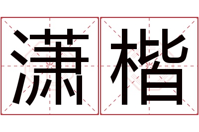 潇楷名字寓意