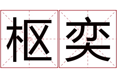 枢奕名字寓意