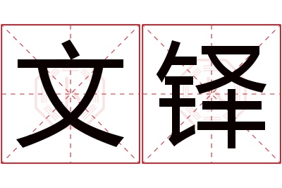 文铎名字寓意