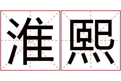 淮熙名字寓意