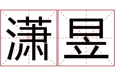 潇昱名字寓意