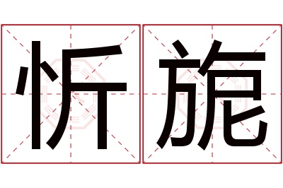 忻旎名字寓意