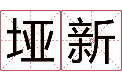 垭新名字寓意