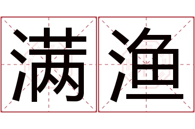 满渔名字寓意