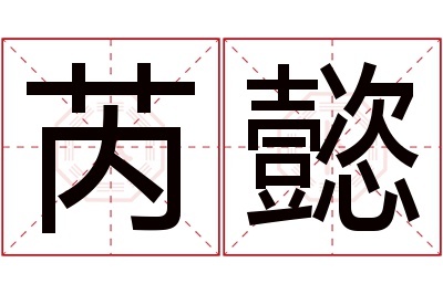 芮懿名字寓意