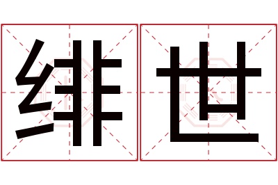 绯世名字寓意