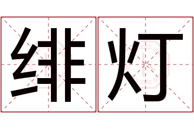 绯灯名字寓意