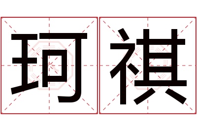 珂祺名字寓意