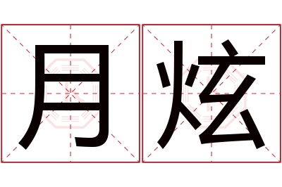 月炫名字寓意