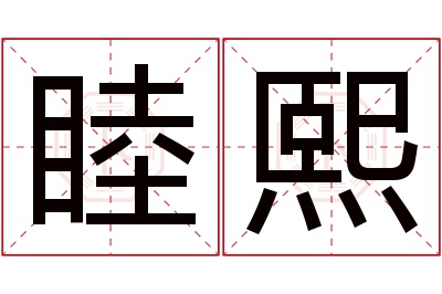 睦熙名字寓意