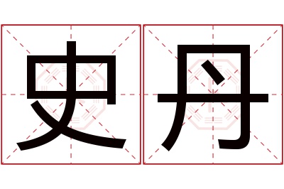 史丹名字寓意