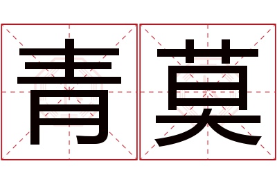 青莫名字寓意