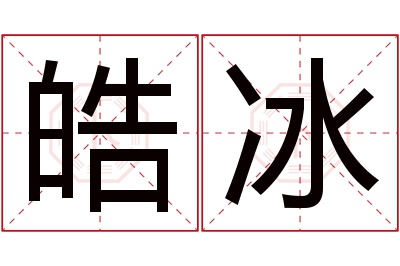 皓冰名字寓意