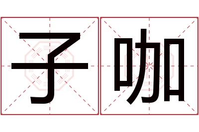 子咖名字寓意