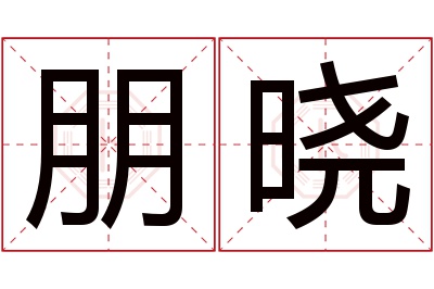 朋晓名字寓意