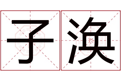 子涣名字寓意