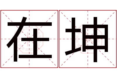 在坤名字寓意