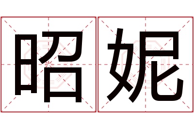 昭妮名字寓意