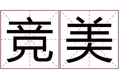 竞美名字寓意