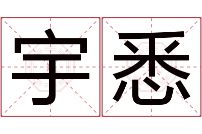 宇悉名字寓意