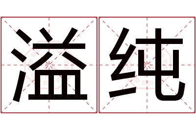 溢纯名字寓意