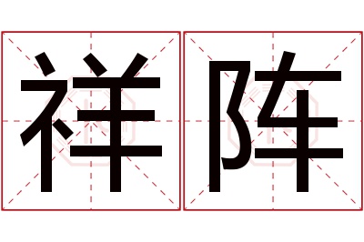 祥阵名字寓意