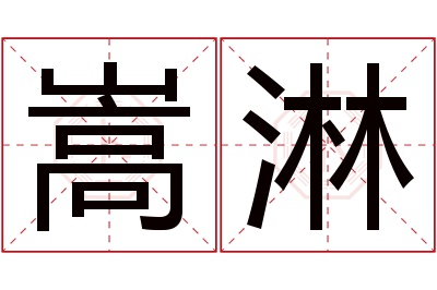 嵩淋名字寓意