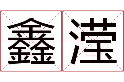 鑫滢名字寓意