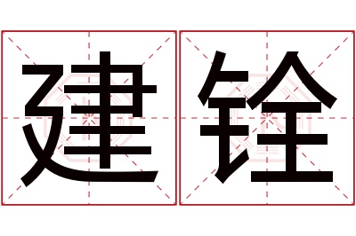 建铨名字寓意