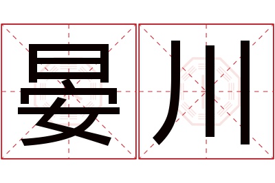 晏川名字寓意