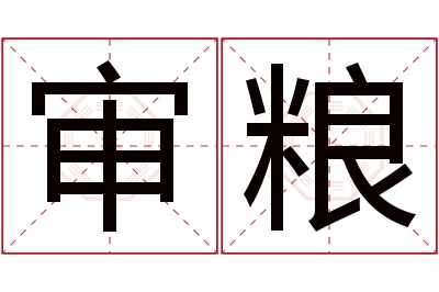 审粮名字寓意