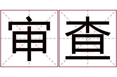 审查名字寓意