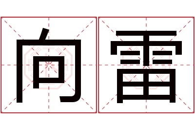 向雷名字寓意