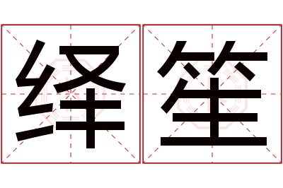 绎笙名字寓意