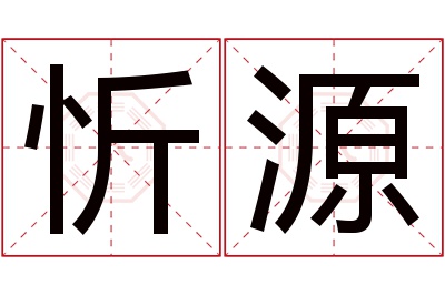 忻源名字寓意