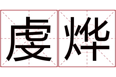 虔烨名字寓意