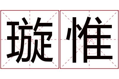 璇惟名字寓意