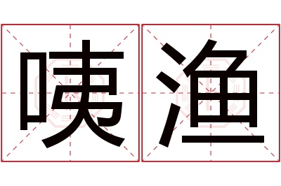 咦渔名字寓意 咦渔名字寓意