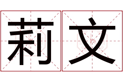 莉文名字寓意