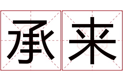 承来名字寓意