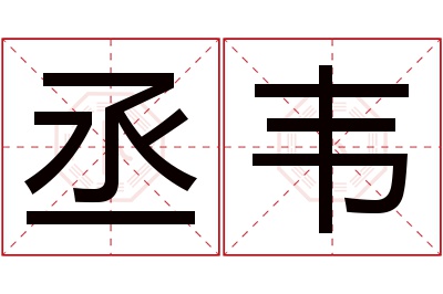 丞韦名字寓意