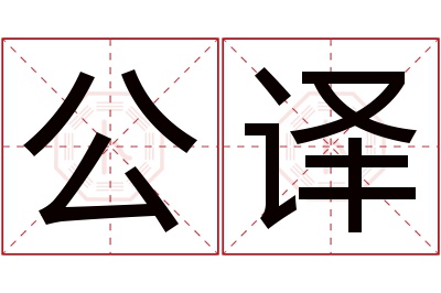 公译名字寓意