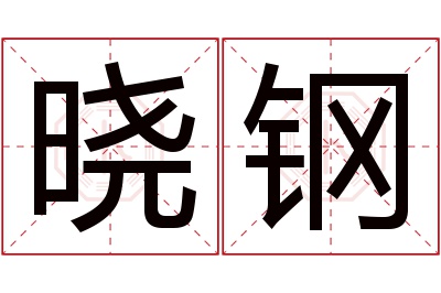 晓钢名字寓意