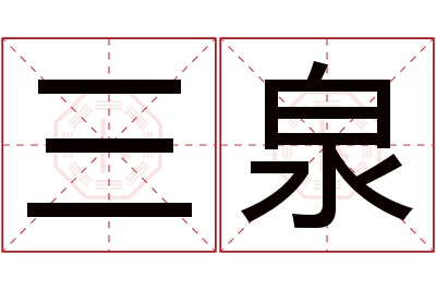 三泉名字寓意