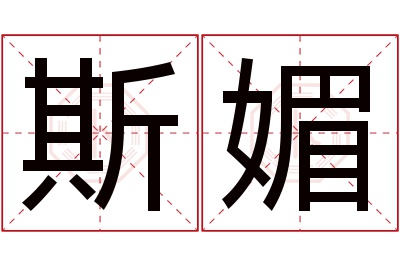 斯媚名字寓意